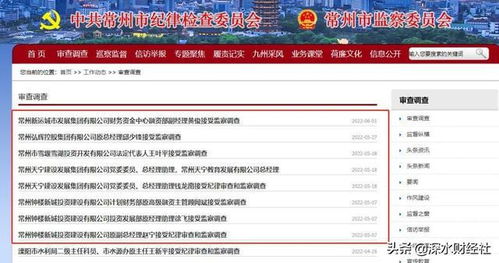 清缴融资好处费收网 常州城投圈剧震,逾十位高管已被查